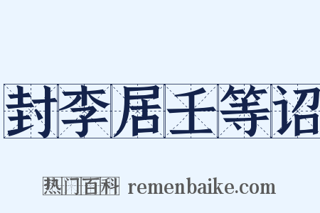 封李居壬等诏是什么意思的图片